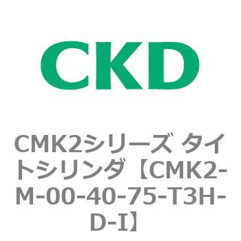 CMK2-M-00-40-75-T3H-D-I CMK2シリーズ タイトシリンダ(CMK2-M-00