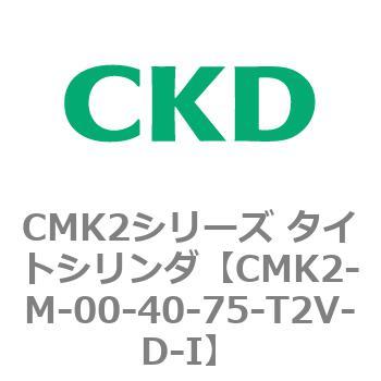 CMK2-M-00-40-75-T2V-D-I CMK2シリーズ タイトシリンダ(CMK2-M-00