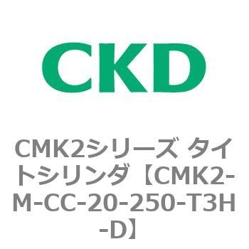 CMK2-M-CC-20-250-T3H-D CMK2シリーズ タイトシリンダ 1個 CKD 【通販
