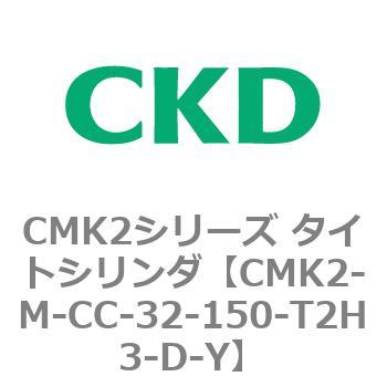 CMK2-M-CC-32-150-T2H3-D-Y CMK2シリーズ タイトシリンダ 1個 CKD