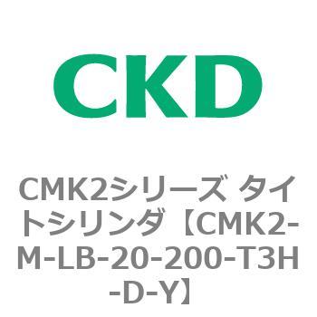 CKD タイトシリンダ ＣＭＫ２基本（片ロッド） CMK2-CB-20-200-T3H-R-