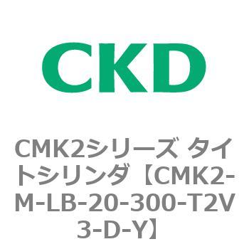 CMK2-M-LB-20-300-T2V3-D-Y CMK2シリーズ タイトシリンダ(CMK2-M-LB