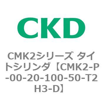 CMK2シリーズ タイトシリンダ(CMK2-P～) CKD