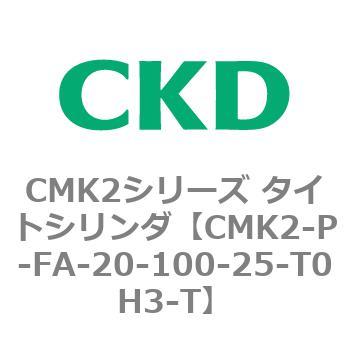 CMK2シリーズ タイトシリンダ(CMK2-P～) CKD
