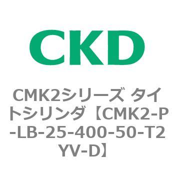 バーゲンで CMK2シリーズ タイトシリンダ 激安通販 CMK2-P〜