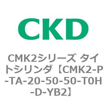 CMK2シリーズ タイトシリンダ(CMK2-P～) CKD