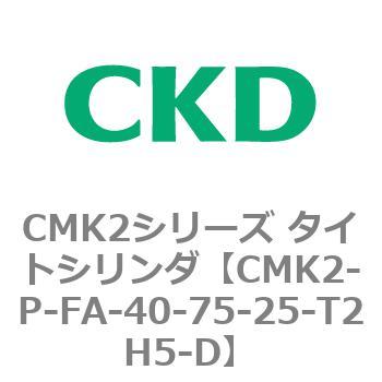 CMK2シリーズ タイトシリンダ(CMK2-P〜)