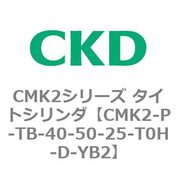 CMK2シリーズ タイトシリンダ(CMK2-P～) CKD