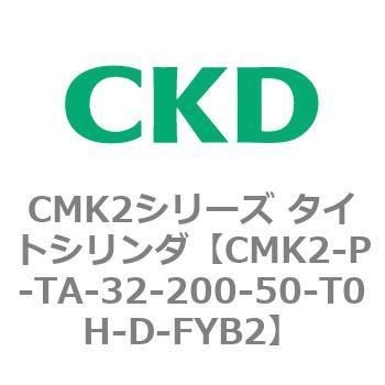 CMK2シリーズ タイトシリンダ(CMK2-P～) CKD