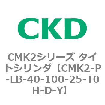CMK2シリーズ タイトシリンダ(CMK2-P～) CKD