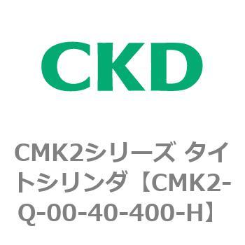 CMK2シリーズ タイトシリンダ(CMK2-Q-0～) CKD