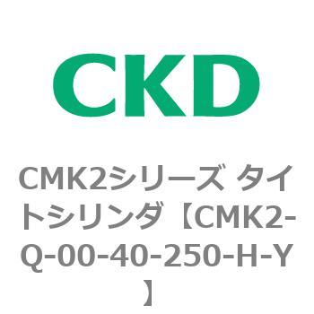 CMK2シリーズ タイトシリンダ(CMK2-Q-0～) CKD