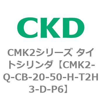 CMK2シリーズ タイトシリンダ(CMK2-Q-C～) CKD 丸形 【通販モノタロウ】