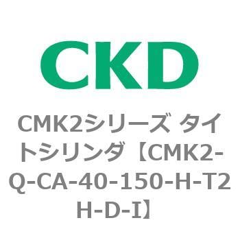 CKD タイトシリンダ ＣＭＫ２基本（片ロッド） CMK2-CA-40-150-T2H-R-