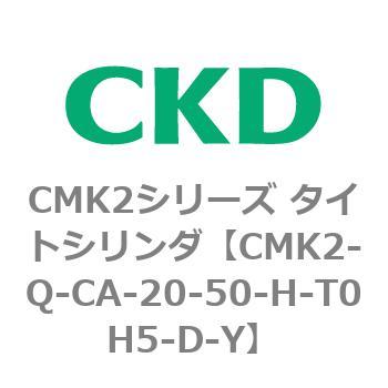 CMK2シリーズ タイトシリンダ(CMK2-Q-C～) CKD