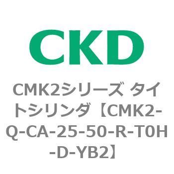 CMK2シリーズ タイトシリンダ(CMK2-Q-C～) CKD