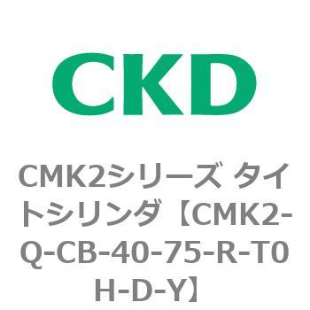CMK2シリーズ タイトシリンダ(CMK2-Q-C～) CKD