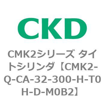 CMK2シリーズ タイトシリンダ(CMK2-Q-C～) CKD
