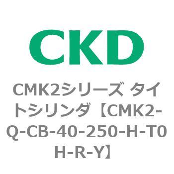 CMK2シリーズ タイトシリンダ(CMK2-Q-C～) CKD