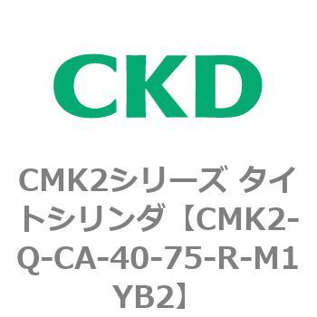 CMK2シリーズ タイトシリンダ(CMK2-Q-C～) CKD