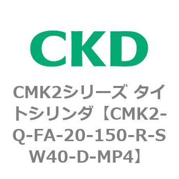 CMK2シリーズ タイトシリンダ(CMK2-Q-F～) CKD