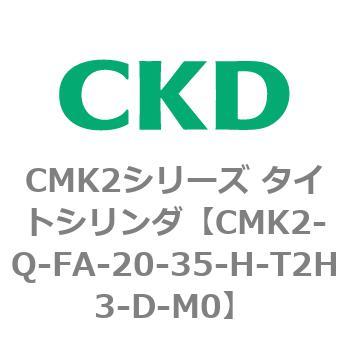 CMK2シリーズ タイトシリンダ(CMK2-Q-F～) CKD