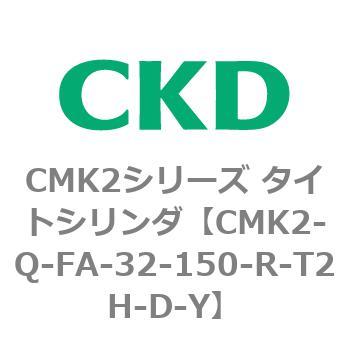 CMK2シリーズ タイトシリンダ(CMK2-Q-F～) CKD