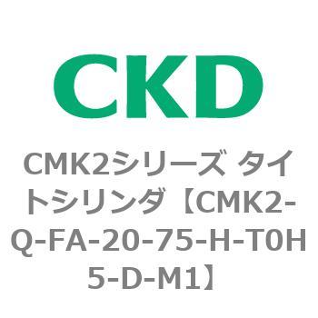 CMK2シリーズ タイトシリンダ(CMK2-Q-F～) CKD