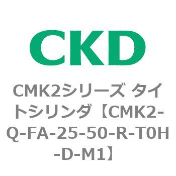 CMK2シリーズ タイトシリンダ(CMK2-Q-F～) CKD