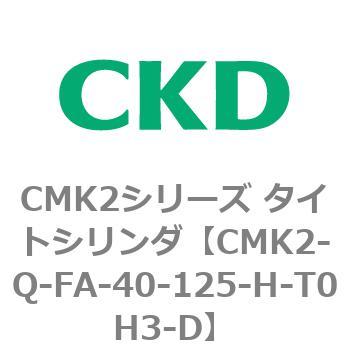 CMK2シリーズ タイトシリンダ(CMK2-Q-F～) CKD
