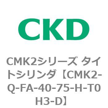 CMK2シリーズ タイトシリンダ(CMK2-Q-F～) CKD