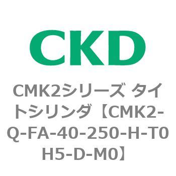 CMK2シリーズ タイトシリンダ(CMK2-Q-F～) CKD
