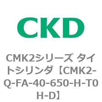 CMK2シリーズ タイトシリンダ(CMK2-Q-F～) CKD