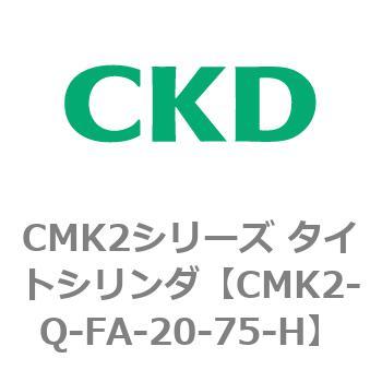 CMK2シリーズ タイトシリンダ(CMK2-Q-F～) CKD