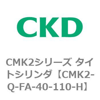 CMK2シリーズ タイトシリンダ(CMK2-Q-F～) CKD