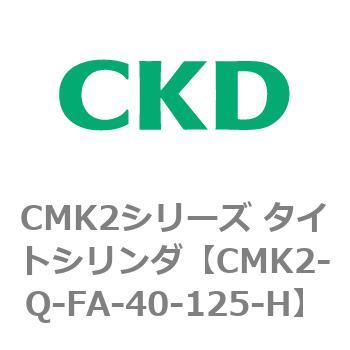 CMK2シリーズ タイトシリンダ(CMK2-Q-F～) CKD