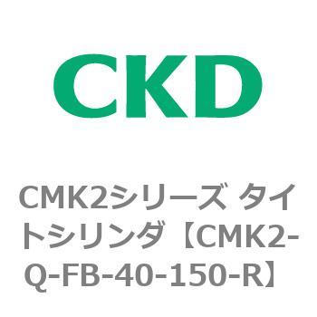 CMK2シリーズ タイトシリンダ(CMK2-Q-F～) CKD