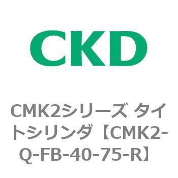 CMK2シリーズ タイトシリンダ(CMK2-Q-F～) CKD