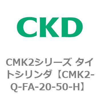 CMK2シリーズ タイトシリンダ(CMK2-Q-F～) CKD