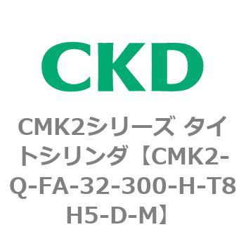 CMK2シリーズ タイトシリンダ(CMK2-Q-F～) CKD