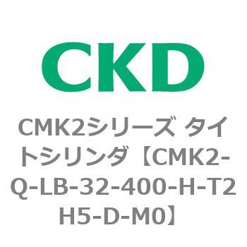 CMK2シリーズ タイトシリンダ(CMK2-Q-L～) CKD
