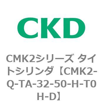 CMK2シリーズ タイトシリンダ(CMK2-Q-T～) CKD