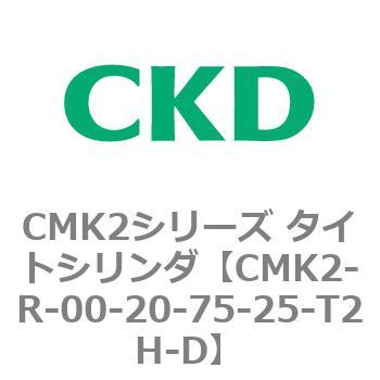 CMK2シリーズ タイトシリンダ(CMK2-R～) CKD