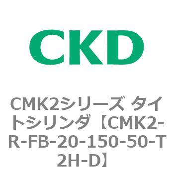 CMK2-R-FB-20-150-50-T2H-D CMK2シリーズ タイトシリンダ(CMK2-R～) 1