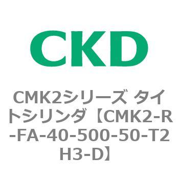 CMK2シリーズ タイトシリンダ(CMK2-R～) CKD