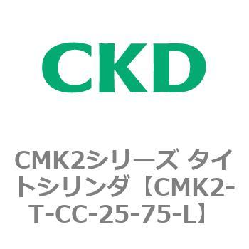 CMK2シリーズ タイトシリンダ(CMK2-T～) CKD