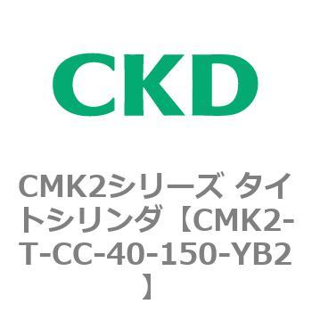 CMK2シリーズ タイトシリンダ(CMK2-T～) CKD