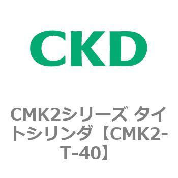 CMK2シリーズ タイトシリンダ(CMK2-T～) CKD