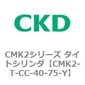 CMK2シリーズ タイトシリンダ(CMK2-T～) CKD