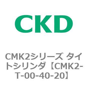 CMK2シリーズ タイトシリンダ(CMK2-T～) CKD